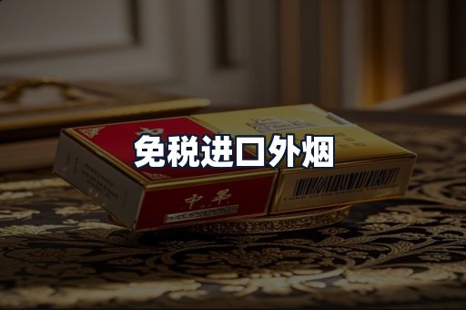 免税进口外烟